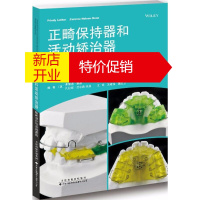 鹏辰正版正畸保持器和活动矫治器 口腔正畸学书籍 西医学书籍 天津科技翻译出版社预售