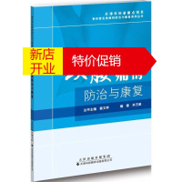 鹏辰正版颈腰痛的防治与康复 颈腰痛书籍 中老年颈椎腰按摩康复书籍 天津科技翻译出版社预售