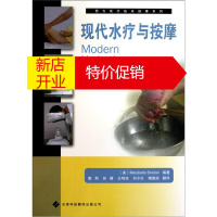 鹏辰正版现代水疗与按摩 水疗按摩书籍 西方现代临床按摩系列 天津科技翻译出版社预售