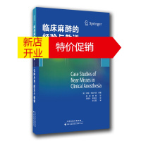 鹏辰正版临床麻醉的经验与教训 化险为夷 的80个病例 天津科技翻译出版社预售