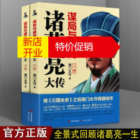 鹏辰正版诸葛亮传 诸葛亮大传 谋局与破局 套装全2册 中国历史人物传记 现代出版社