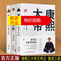 鹏辰正版康熙大帝 雍正大传 乾隆王朝 关河五十州套装3册 历代帝王传记 故事集 雍正传 现代出版社