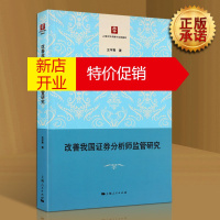 鹏辰正版证券分析书籍 改善我国证券分析师监管研究 上海人民出版社
