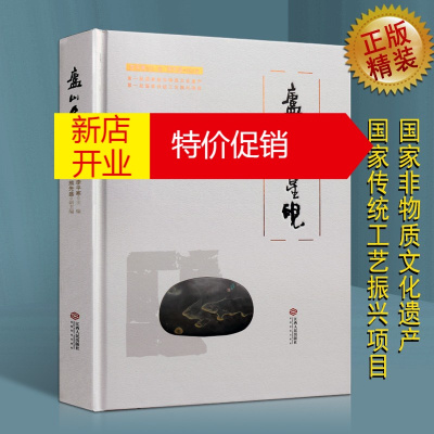 鹏辰正版庐山金星砚 砚台鉴赏书籍 中国传统文化书籍 江西人民出版社