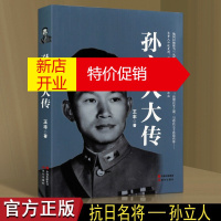 鹏辰正版孙立人大传 孙立人传 王丰 军事人物传记书籍 军事书籍 现代出版社