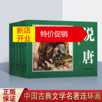 鹏辰正版说唐 全6册 经典连环画 小人书 湘版小人书 儿童美术书绘本 湖南美术出版社