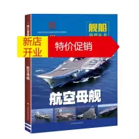 鹏辰正版航空母舰 舰船知识 舰船小百科知识 战舰图书 国之重器 舰船科普丛书 上海科学技术出版社