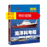 鹏辰正版现代武器装备 海洋科考船 两栖战舰 舰船小百科 舰船科普丛书 上海科学技术出版社