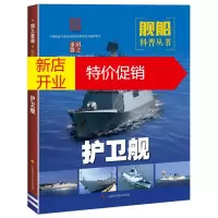鹏辰正版现代武器装备 护卫舰 护卫舰发展史 护卫舰的组成与特点 舰船科普丛书 舰船科普丛书 上海科学技术