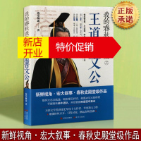 鹏辰正版我的春秋我做主之王道晋文公 春秋史书籍 古代帝王传记 中国历史 海棠栖露 现代出版社