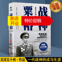 鹏辰正版战神粟裕 粟裕战神 粟裕大将 粟裕传 白金版 一代战神粟裕的戎马生涯 关河五十州著 现代出版