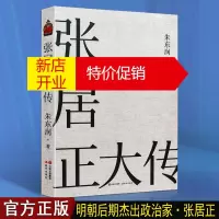 鹏辰正版张居正大传 朱东润作品:张居正大传 历史人物 传记书籍 现代出版社