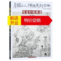 鹏辰正版月照上人禅画系列丛书 观音妙相画谱 绘画国画书籍 北京工艺美术出版社