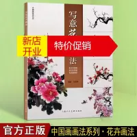鹏辰正版写意花卉画法 中国画画法丛书 写意国画书籍 国画技法书籍 上海人民美术出版社