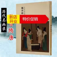 鹏辰正版魏晋隋唐 [9层新] 中国古代人物绘画作品集图册集 百卷神品大系 历代名画录 魏晋南北朝 隋唐时代