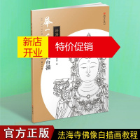鹏辰正版举一反三画白描 法海寺佛像寺庙佛像 白描画绘画技法基础入门指导书籍 江西美术出版社