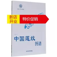 鹏辰正版中国莲纹图谱 中国传统工艺美术图案 民间艺术 民族传统精神理念 纹样书籍 北京工艺美术出版社