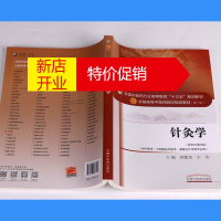 鹏辰正版针灸学 中医针灸学教材入门指导书籍 全国高等中医药院校规划教材第十版 中医药院校医学专用教材书籍