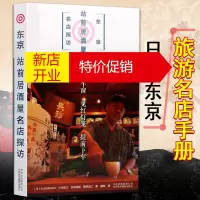 鹏辰正版东京站前居酒屋名店探访 东京餐馆介绍书籍 国外游图书 北京美术摄影出版社