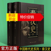 鹏辰正版秦汉史 中国断代史系列 中国古代历史书籍 精装2册 上海人民出版社 [预售]
