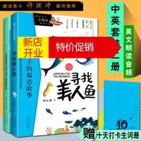 鹏辰正版寻找美人鱼 给孩子的双语故事 儿童英语读物启蒙书籍 中英文双语对照读物 中译出版社
