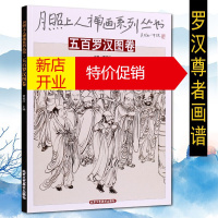 鹏辰正版五百罗汉图卷 月照上人禅画系列丛书 中国宗教佛教佛陀佛像画禅画国画绘画画册集书籍 北京工艺美术出版社