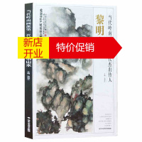 鹏辰正版黎明山水 当代岭南画派第二代杰出传人 名家绘画中国工笔画画册集书籍 北京工艺美术出版社