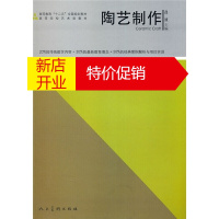 鹏辰正版高等教育十二五全国规划教材 陶艺制作 大学教材教辅 陶瓷陶器手工艺品制作教材程书籍 人民美术出版社