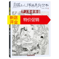 鹏辰正版罗汉尊者画谱 月照上人禅画系列丛书 宗教佛教佛像菩萨像罗汉画绘画国画艺术书籍 北京工艺美术出版社