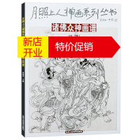 鹏辰正版诸佛众神画谱 月照上人禅画系列丛书 宗教佛教佛像菩萨像画国画绘画艺术书籍 北京工艺美术出版社
