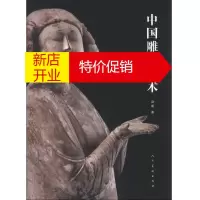 鹏辰正版中国雕塑艺术 中国古代装饰雕塑泥塑书籍 艺术雕塑文化起源介绍书籍 人民美术出版社