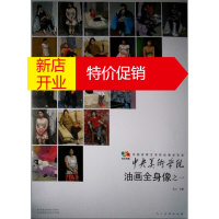 鹏辰正版范本传真 中国高等艺术院校教学范本美术学院油画全身像1 美术教学教程材书籍 人民美术出版社