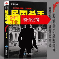 鹏辰正版民国杀手 民国十大杀手的神秘传奇 民国类小说书籍 西苑出版社