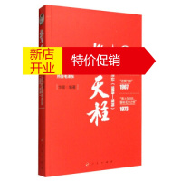 鹏辰正版擎天柱 人民的1949-1976精神纪实故事书籍 历史人物热点书籍 人民出版社