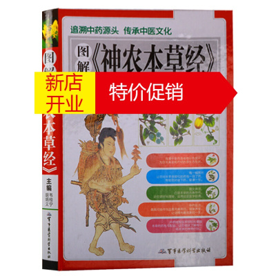 鹏辰正版图解神农本草经 中医学中草药手册大百科书籍 军事医学科学出版社