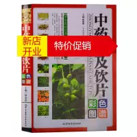 鹏辰正版中药材及饮片彩色图普 中药材百科全书简介介绍研究中医基础理论入门书籍 军事医学科学出版社