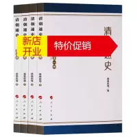 鹏辰正版清朝通史 共4册 中国古代清朝历史书籍 人民出版社