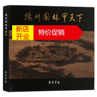鹏辰正版扬州园林甲天下 扬州博物馆馆藏画本集萃 名家绘画园林景观画册集国画书籍 广陵书社