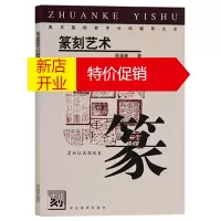 鹏辰正版篆刻艺术 美术基础学科分科辅导大全 印谱印章篆刻私印官印图册集书籍 河北美术出版社