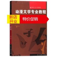 鹏辰正版动漫文学教程 高等院校动漫系列教材 动漫人物绘画教程书籍 人民美术出版社