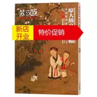 鹏辰正版中国好丹青 苏汉臣 原大级高清巨幅 大师立轴精品复制 绘画名家画册集鉴赏书籍 四川美术出版社