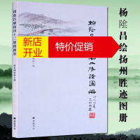 鹏辰正版杨隂昌绘扬州胜迹图册 扬州博物馆编 名家绘画扬州名胜古迹图集册鉴赏赏析书籍 广陵书社