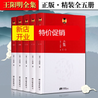 鹏辰正版王阳明全集 精装5册 王阳明传记 明代名人传记 中国画报出版社