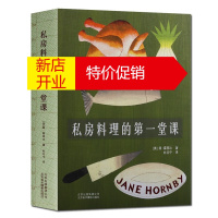 鹏辰正版私房料理的堂课 西餐美食制作料理入门教程指导书籍 北京美术摄影出版社