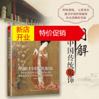 鹏辰正版图解中国传统服饰 中国古代唐代服饰文化研究书籍 天津凤凰科学技术出版社