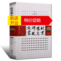 鹏辰正版北京旧志评校文丛 北京通史 精装 中国地方史志历史书籍 中国书店