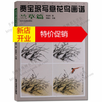 鹏辰正版中国画名家技法经典 贾宝珉写意花鸟画谱 兰草篇 绘画名家兰草植物国画技法图册集书籍 北京工艺美术