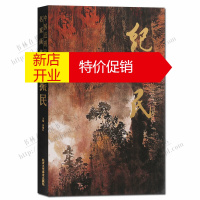 鹏辰正版纪振民 中国近现代名家画集 山水画绘画画册集书籍 北京工艺美术出版社
