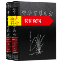 鹏辰正版中华百草良方 中草药验方图文版 精装2册 中国中医学书籍药方大全 天津古籍出版社