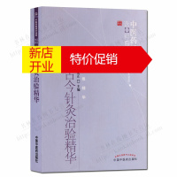 鹏辰正版古今针灸治验精华 中医药书选粹 中国中医学针灸学疗法中老年养生保健书籍 中国中医药出版社